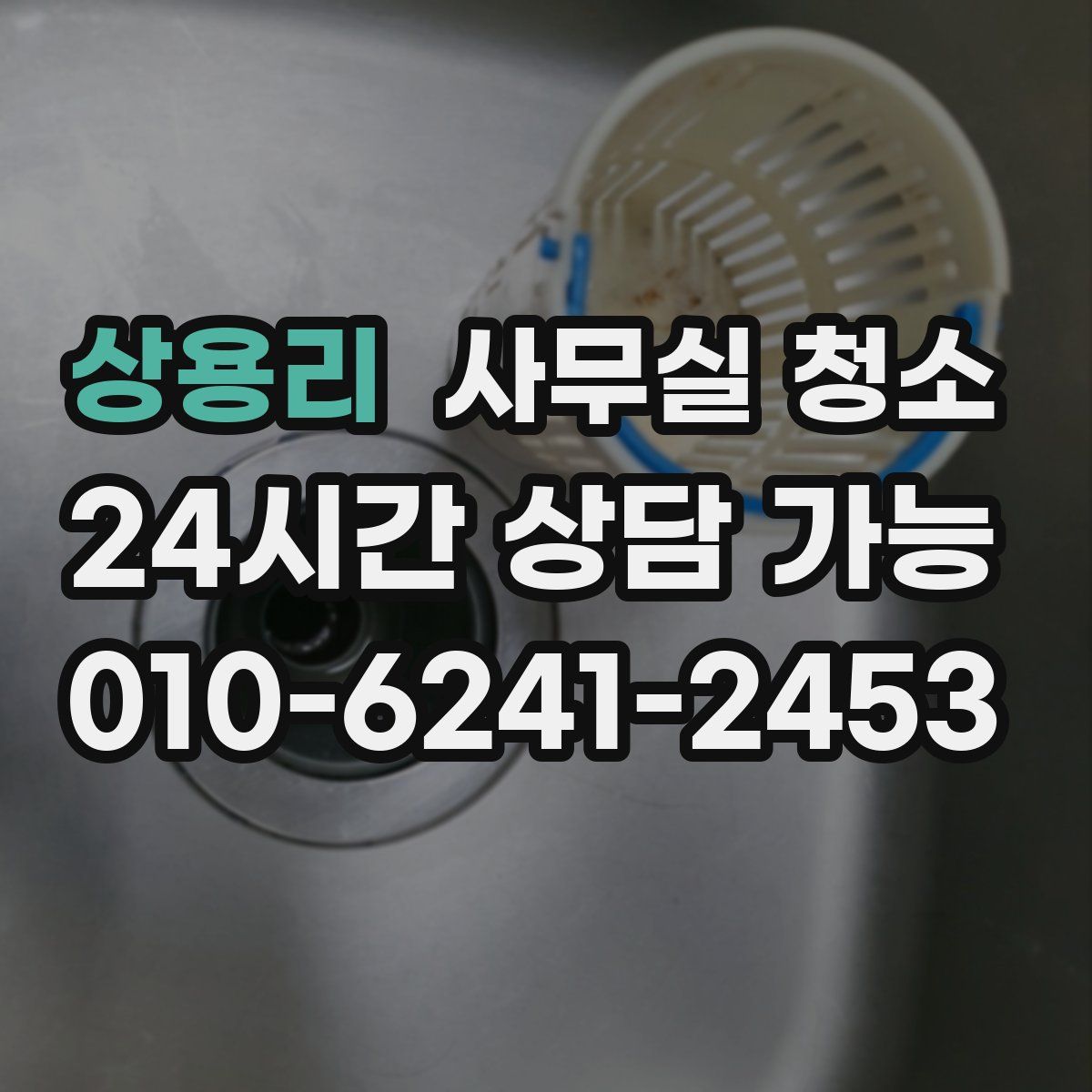 상용리 사무실 청소