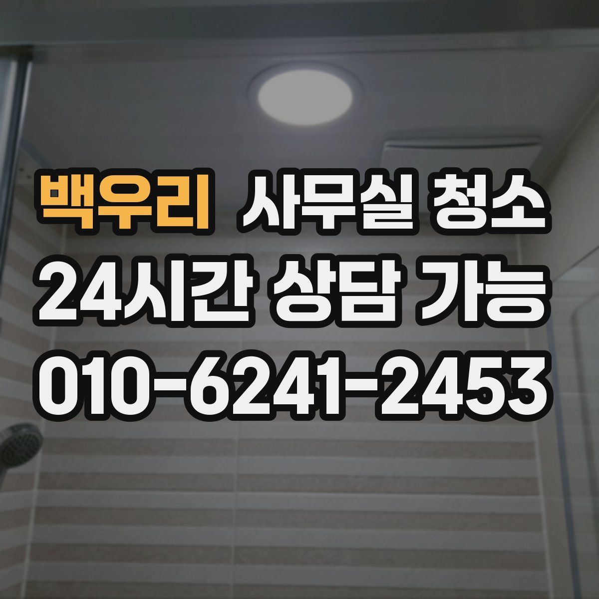 백우리 사무실 청소