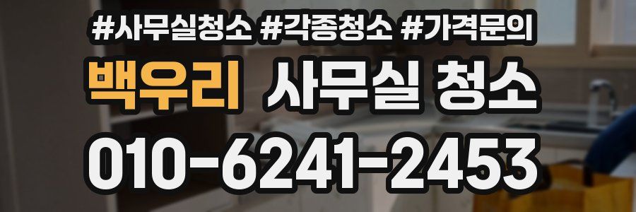 백우리 사무실 청소