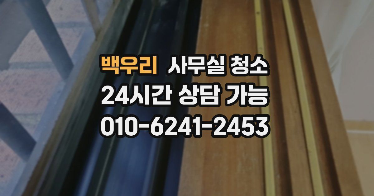 백우리 사무실 청소