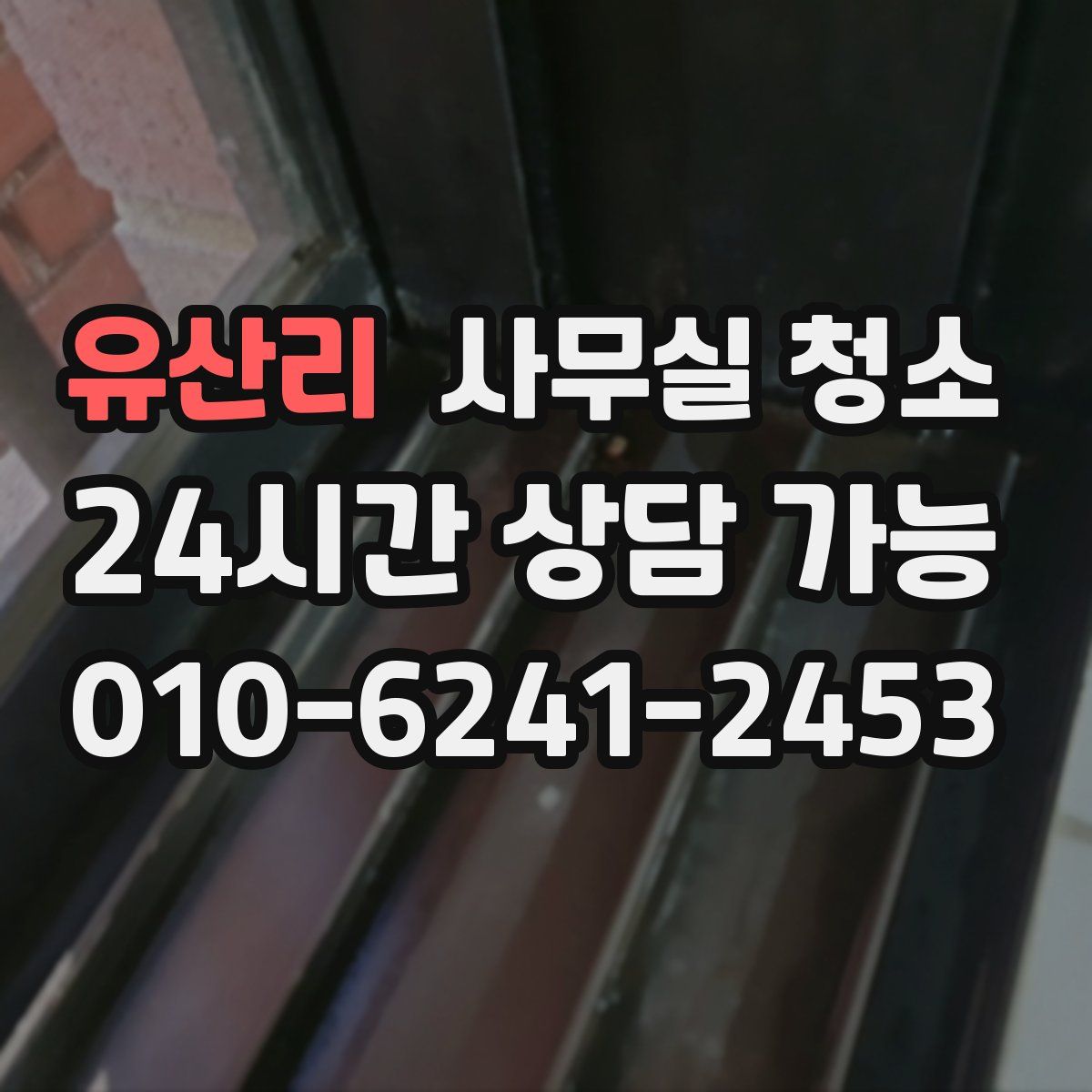 유산리 사무실 청소