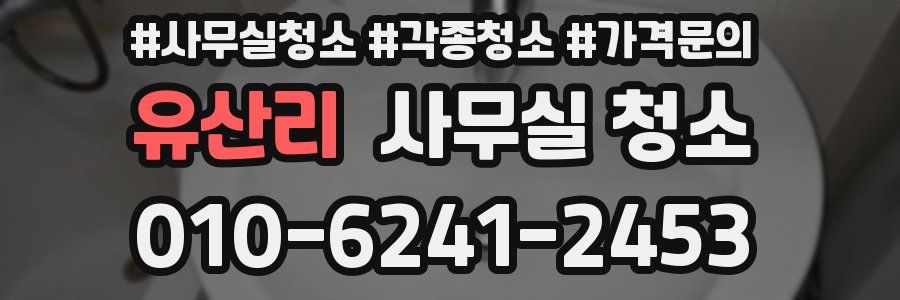 유산리 사무실 청소
