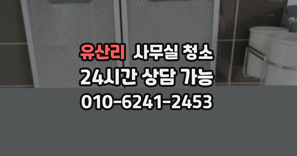 유산리 사무실 청소