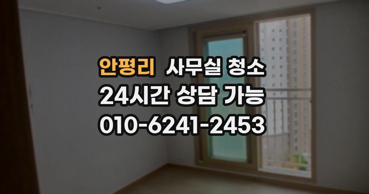 안평리 사무실 청소