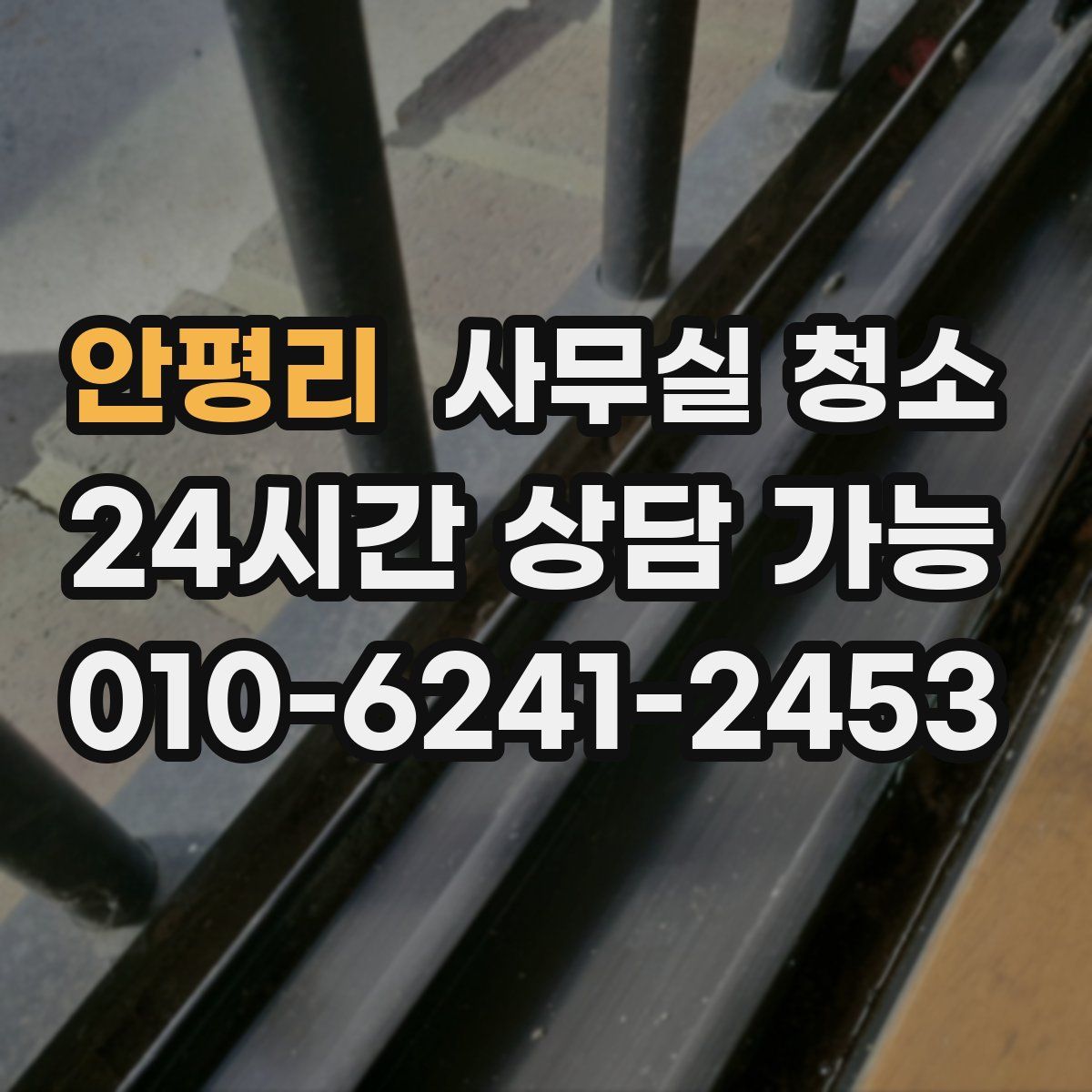 안평리 사무실 청소