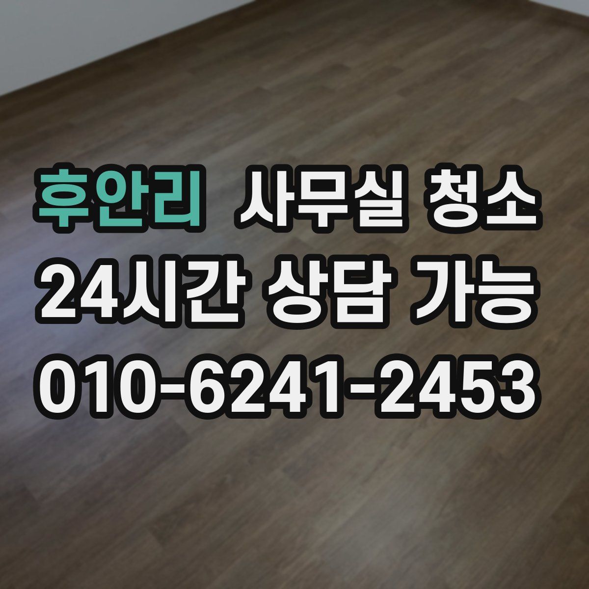 후안리 사무실 청소