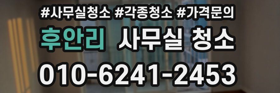 후안리 사무실 청소