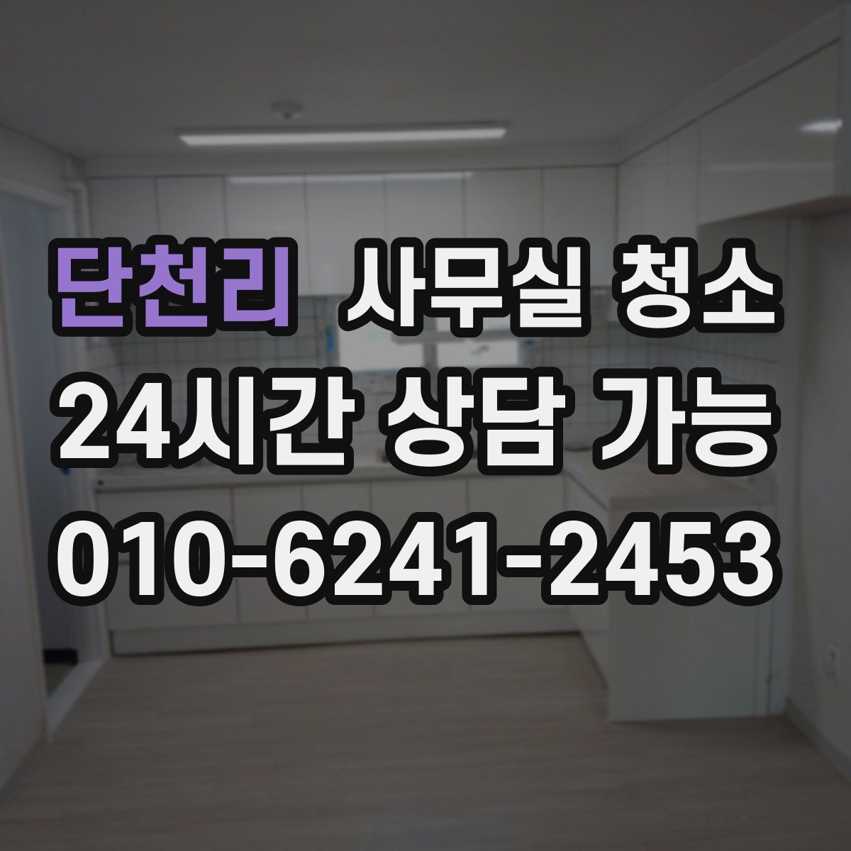 단천리 사무실 청소