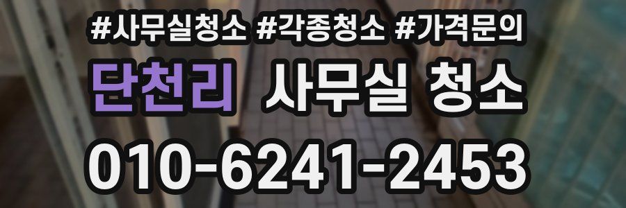 단천리 사무실 청소