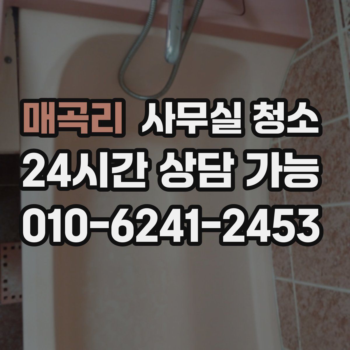 매곡리 사무실 청소