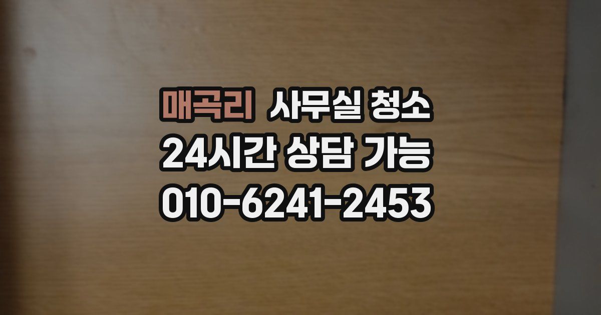 매곡리 사무실 청소