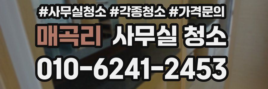 매곡리 사무실 청소