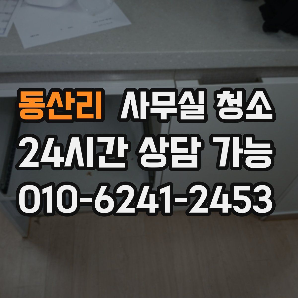 동산리 사무실 청소