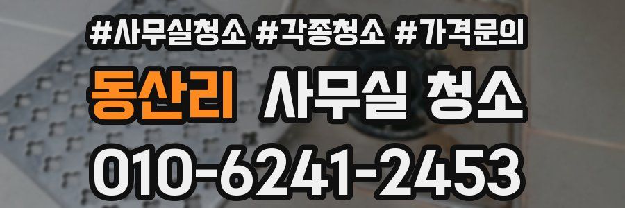 동산리 사무실 청소