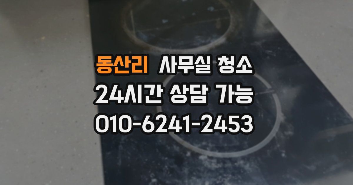 동산리 사무실 청소