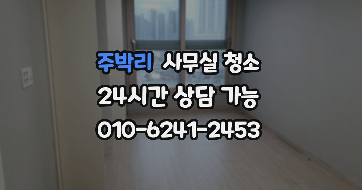 주박리 사무실 청소
