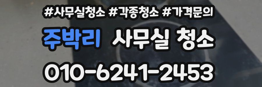 주박리 사무실 청소