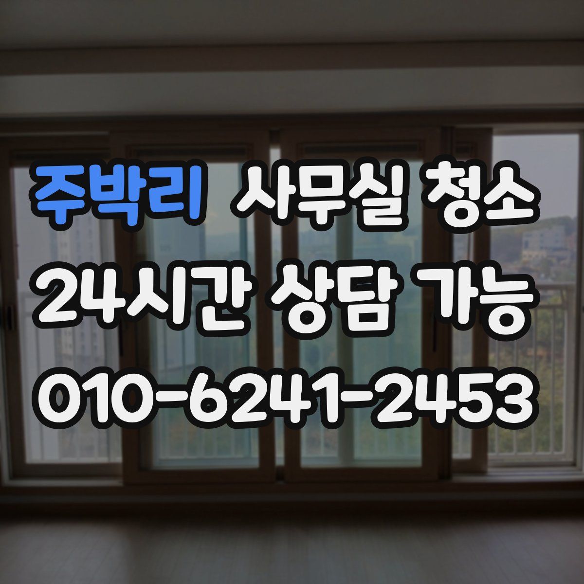 주박리 사무실 청소