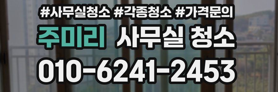 주미리 사무실 청소