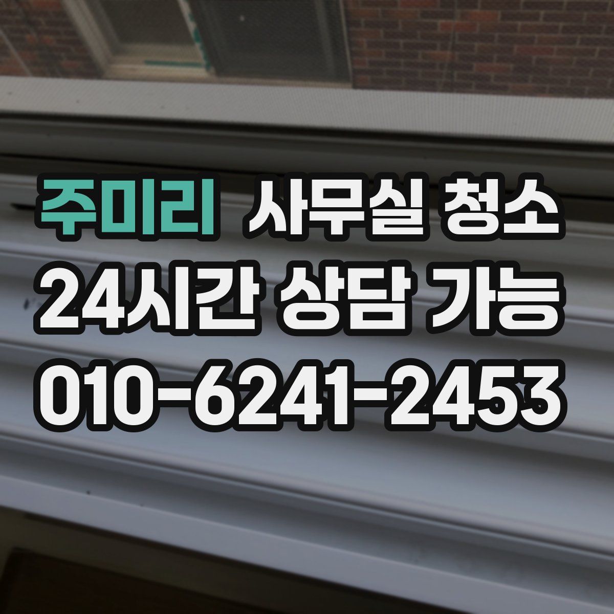 주미리 사무실 청소