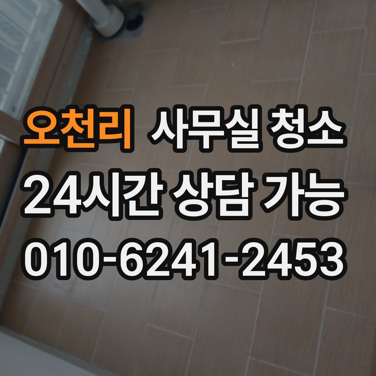 오천리 사무실 청소