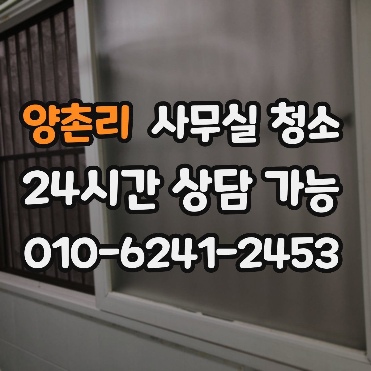 양촌리 사무실 청소