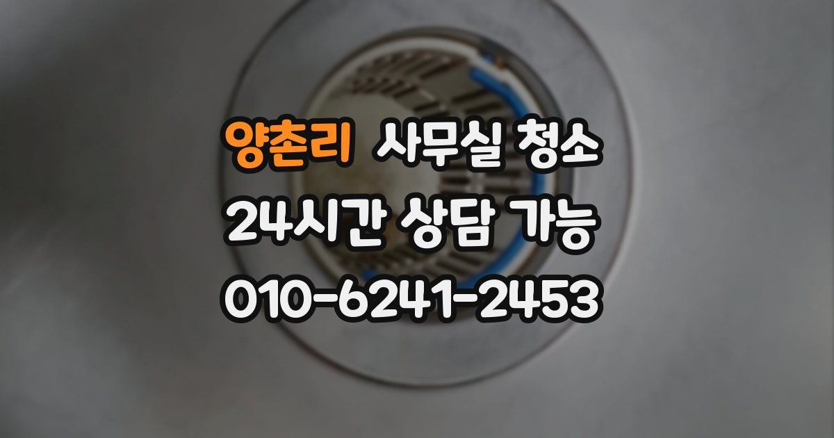 양촌리 사무실 청소