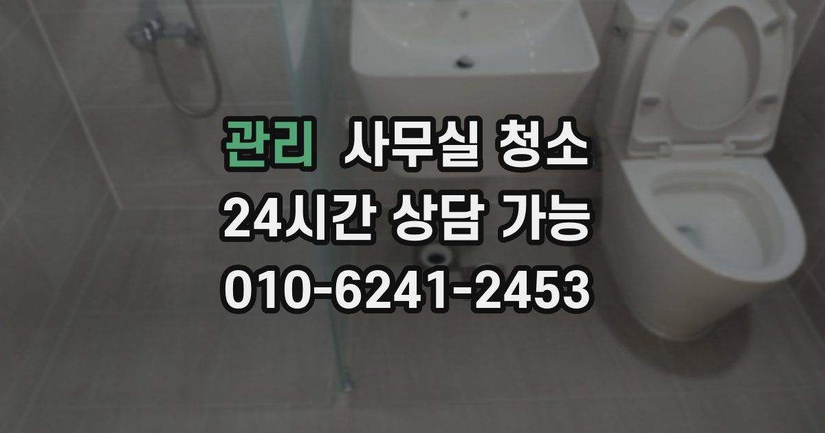 관리 사무실 청소