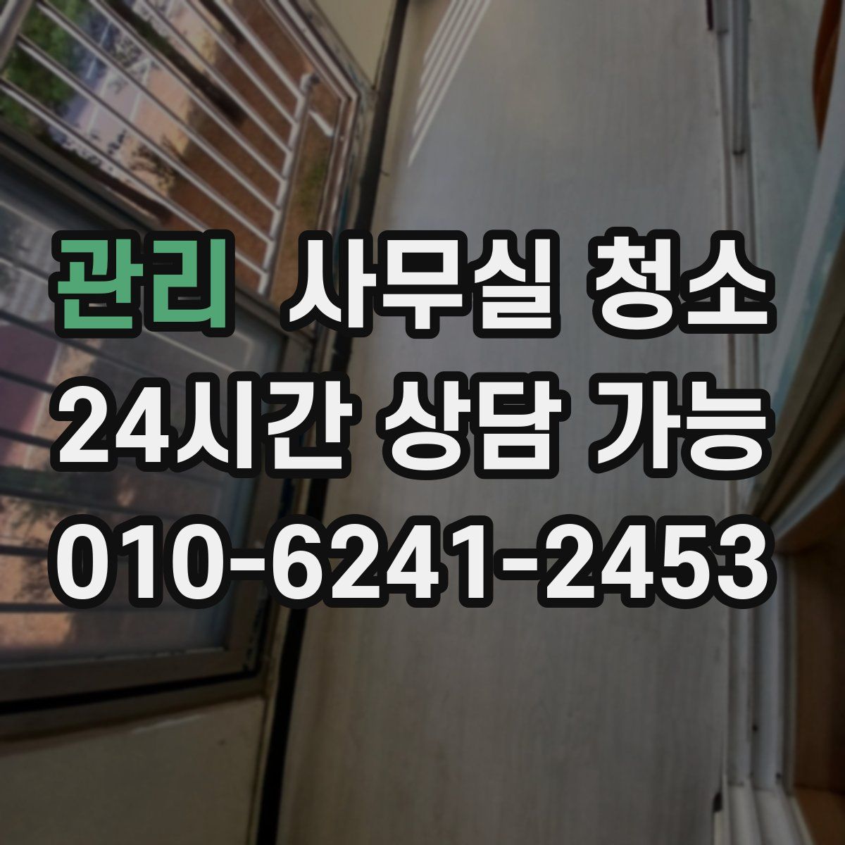 관리 사무실 청소