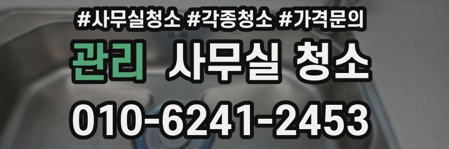 관리 사무실 청소