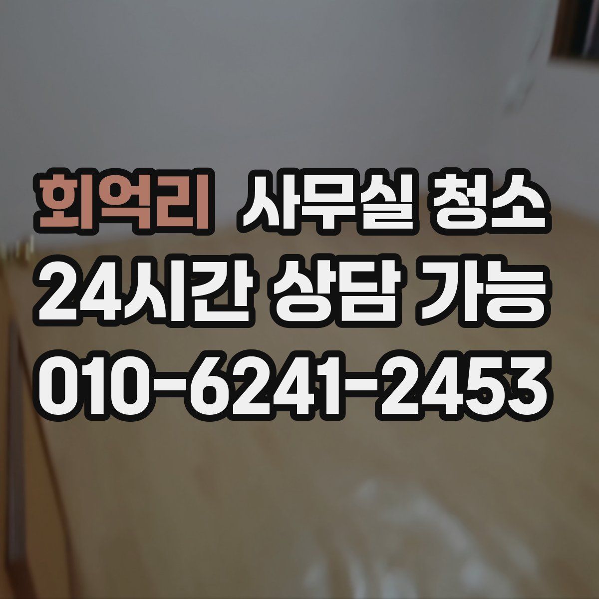 회억리 사무실 청소