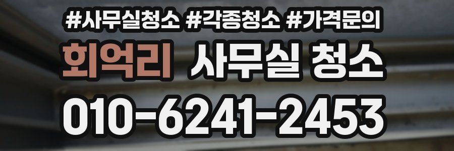 회억리 사무실 청소
