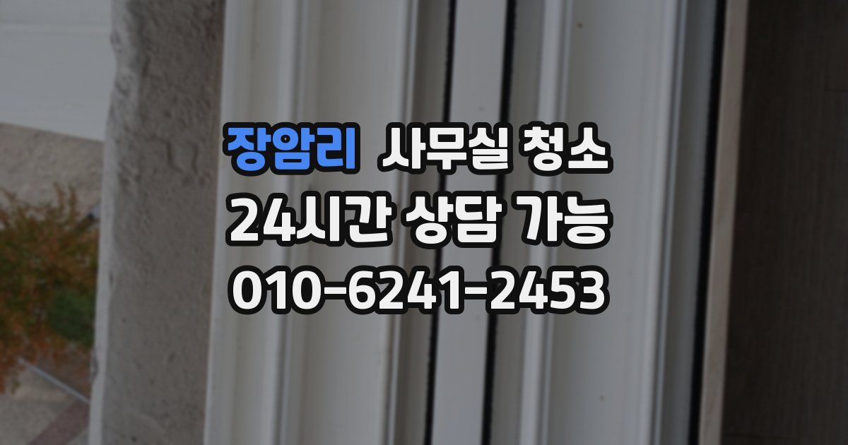 장암리 사무실 청소