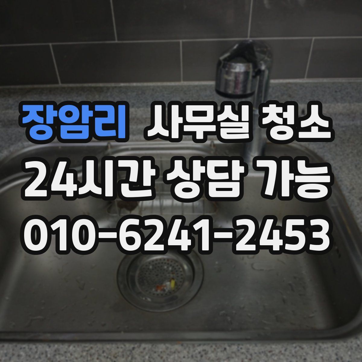 장암리 사무실 청소