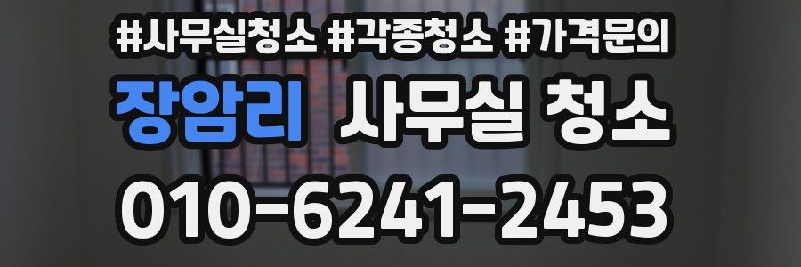 장암리 사무실 청소