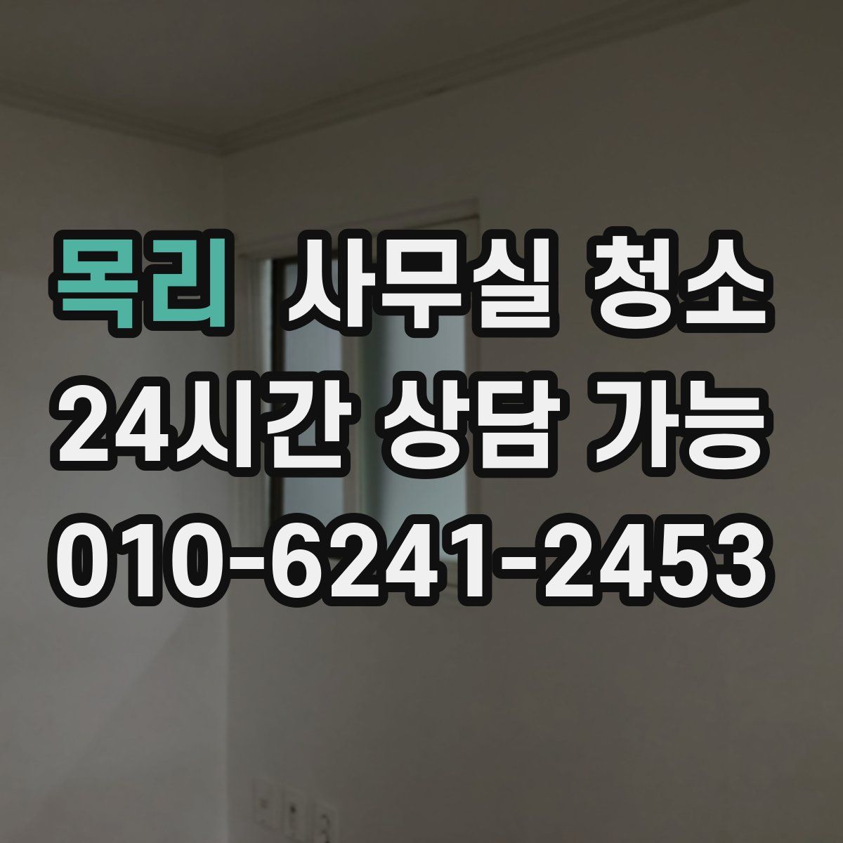 목리 사무실 청소