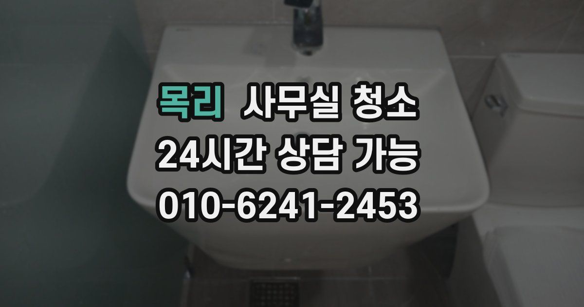 목리 사무실 청소