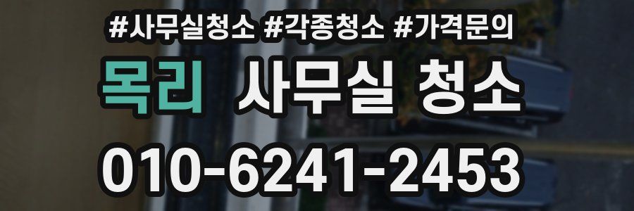 목리 사무실 청소