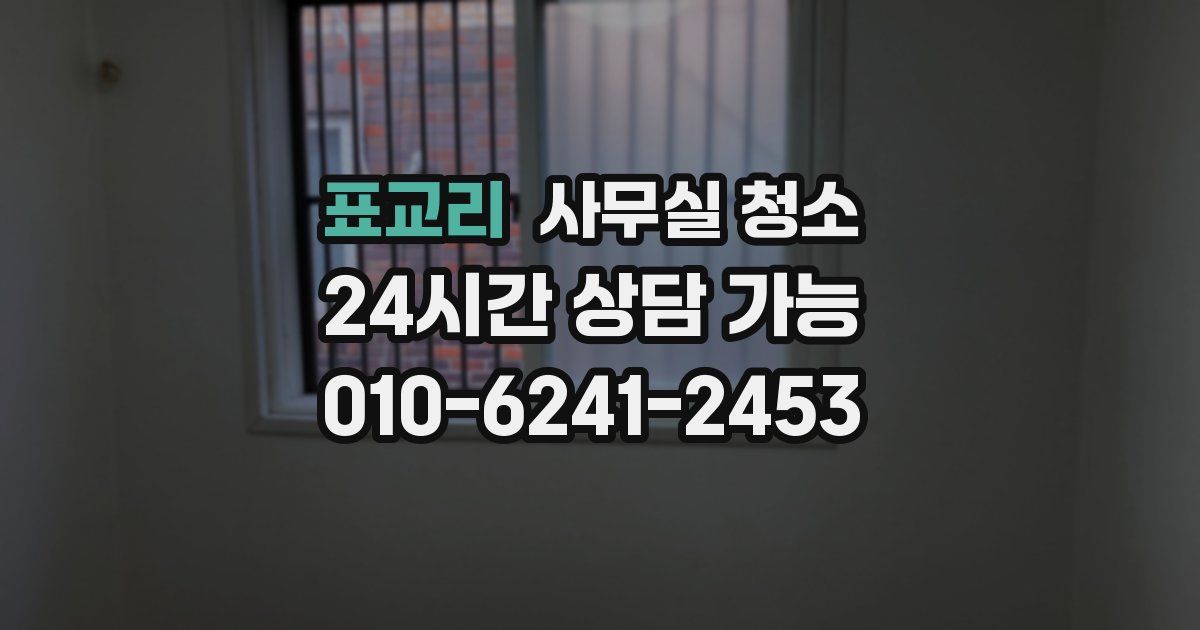 표교리 사무실 청소