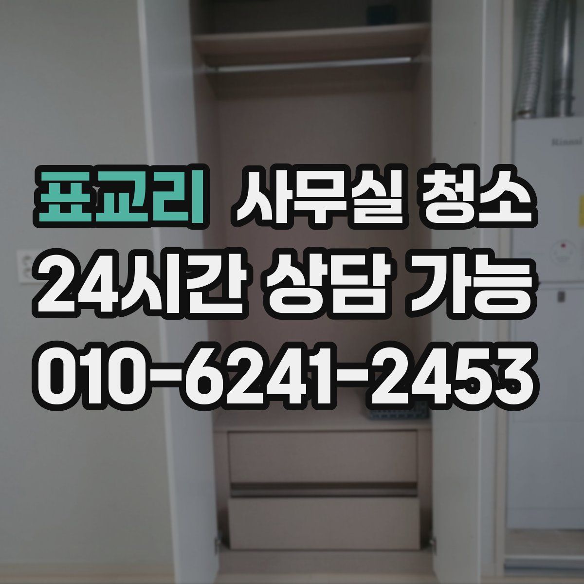 표교리 사무실 청소