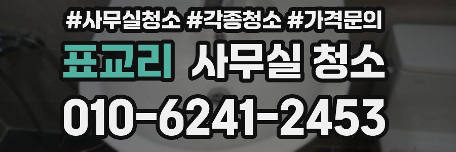 표교리 사무실 청소