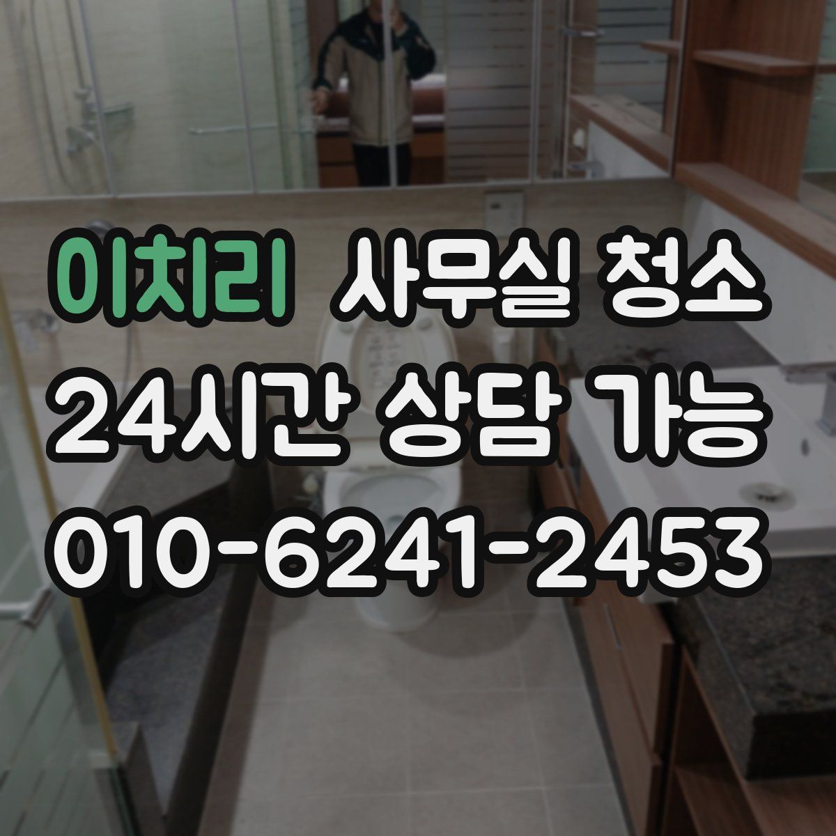 이치리 사무실 청소