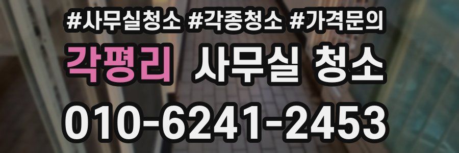각평리 사무실 청소