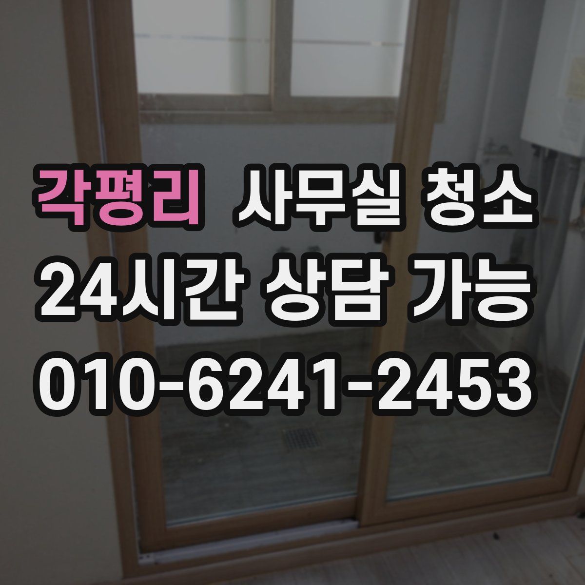 각평리 사무실 청소