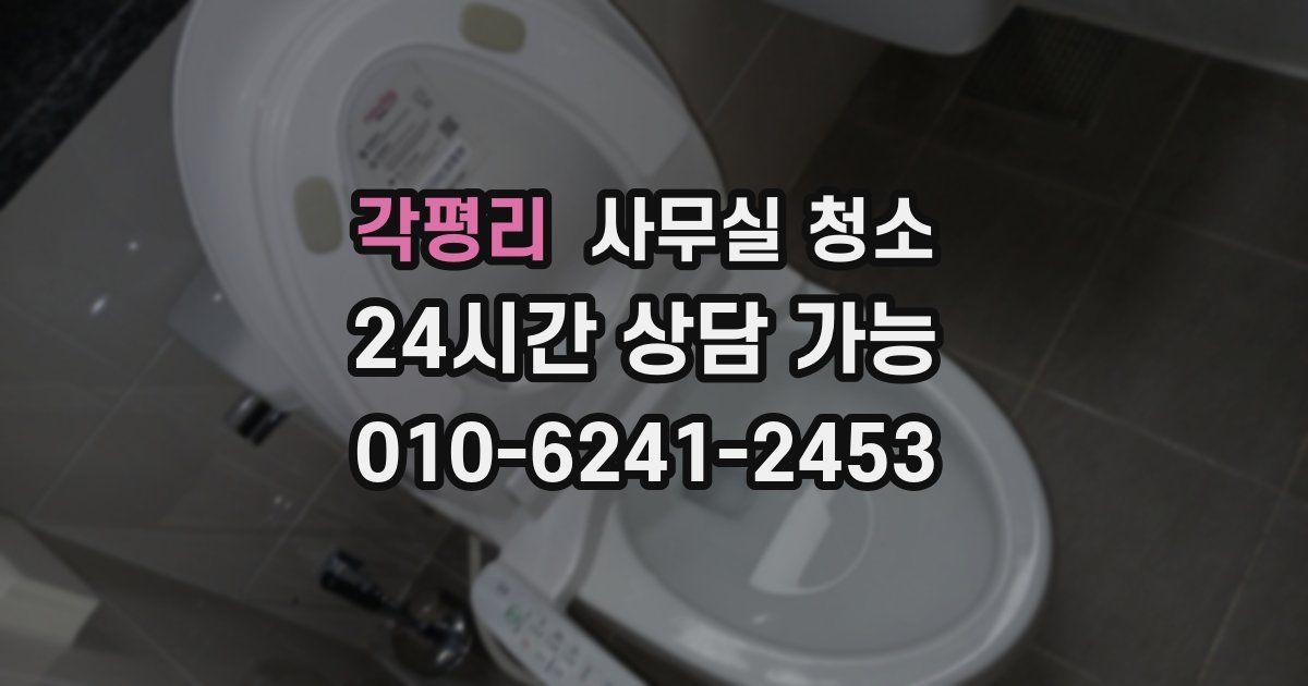 각평리 사무실 청소