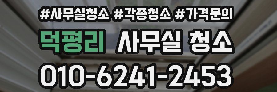 덕평리 사무실 청소