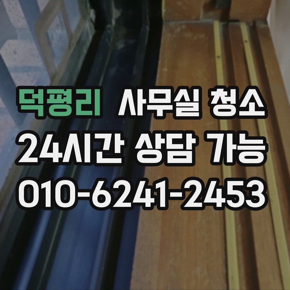 덕평리 사무실 청소