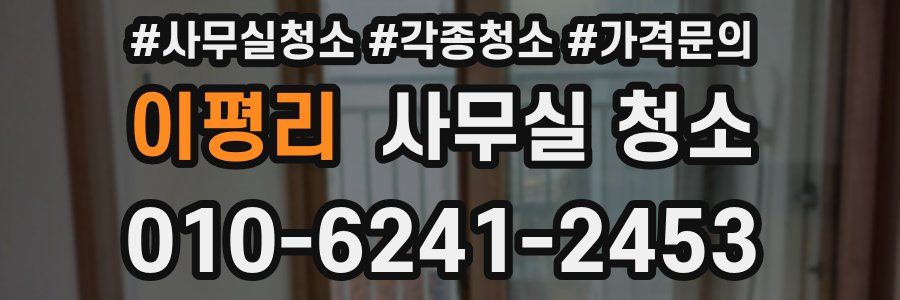 이평리 사무실 청소