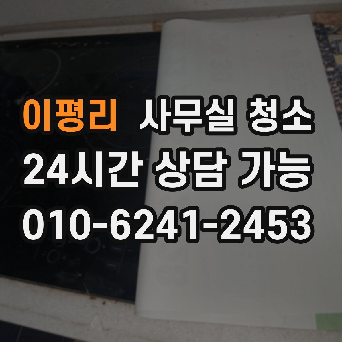 이평리 사무실 청소