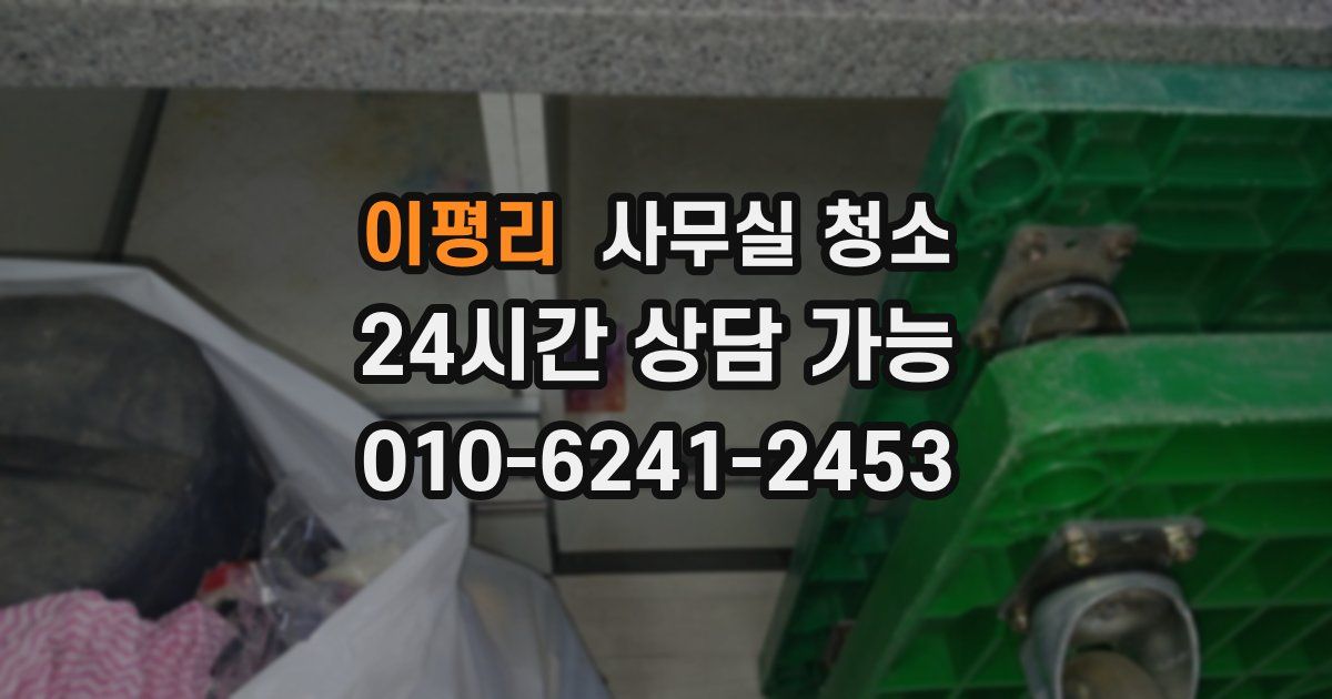 이평리 사무실 청소